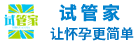 試管家-試管嬰兒助孕-讓懷孕更簡(jiǎn)單